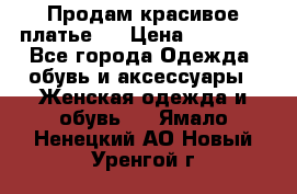 Продам красивое платье!  › Цена ­ 11 000 - Все города Одежда, обувь и аксессуары » Женская одежда и обувь   . Ямало-Ненецкий АО,Новый Уренгой г.